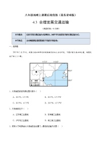 初中地理商务星球版八年级上册第三节 	合理发展交通运输精品习题