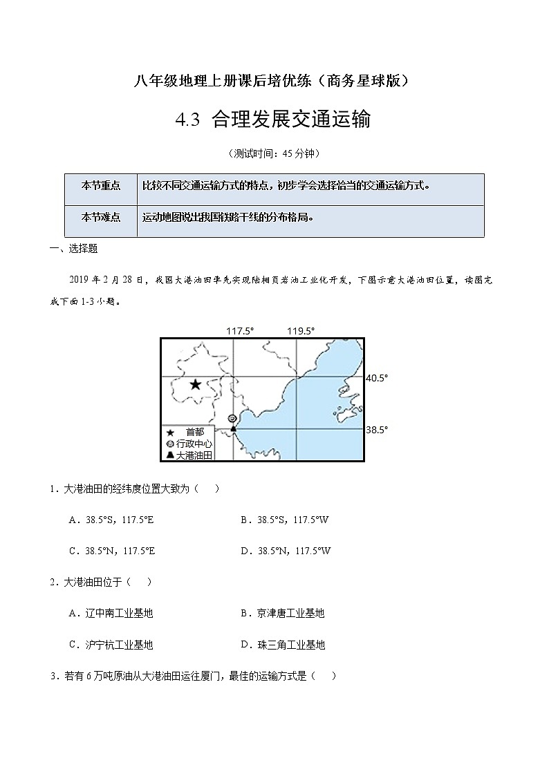 4.3 合理发展交通运输-八年级地理上册课后培优练（商务星球版）01
