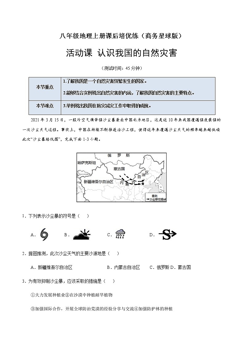 活动课 认识我国的自然灾害（解析版）-八年级地理上册课后培优练（商务星球版）第1页