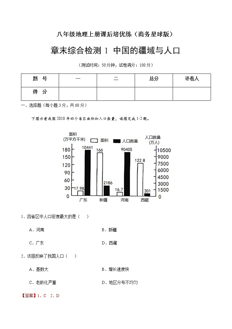 章末综合检测1 中国的疆域与人口-八年级地理上册课后培优练（商务星球版）01