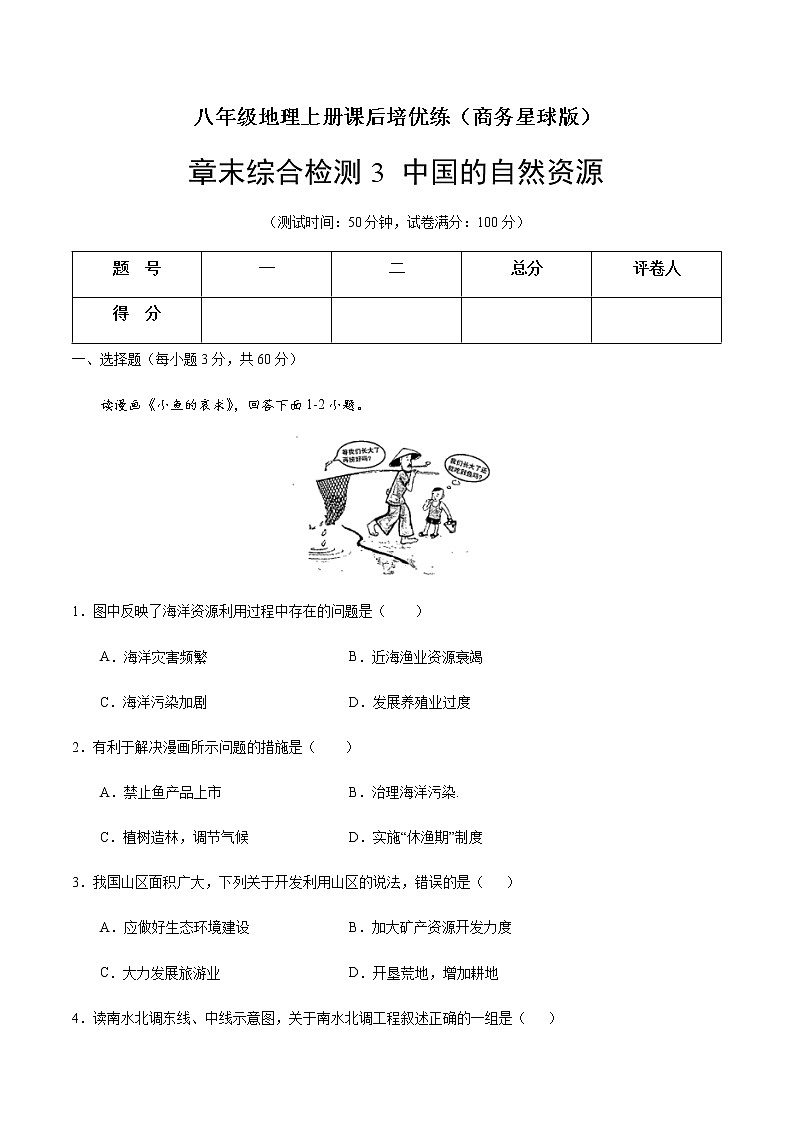 章末综合检测3 中国的自然资源-八年级地理上册课后培优练（商务星球版）01