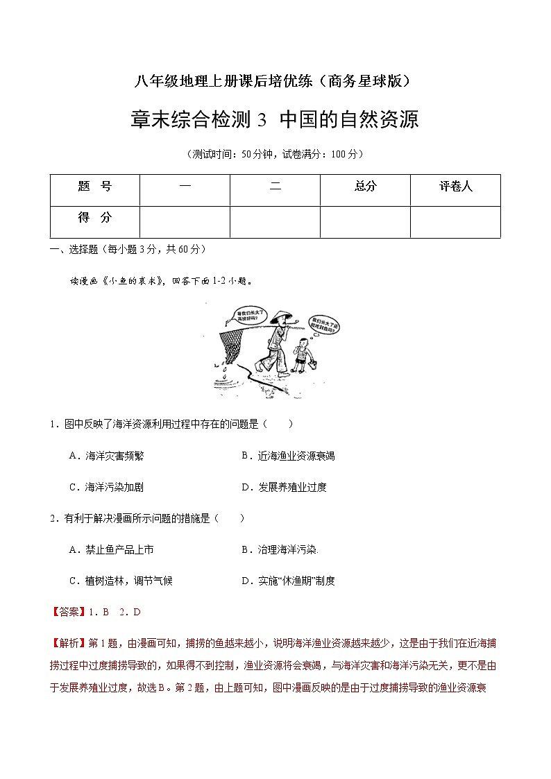 章末综合检测3 中国的自然资源-八年级地理上册课后培优练（商务星球版）01