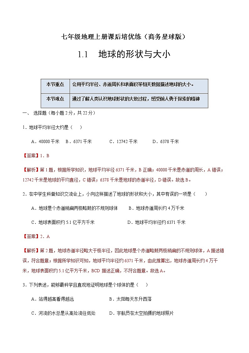 1.1 地球的形状与大小-七年级地理上册课后培优练（商务星球版）01