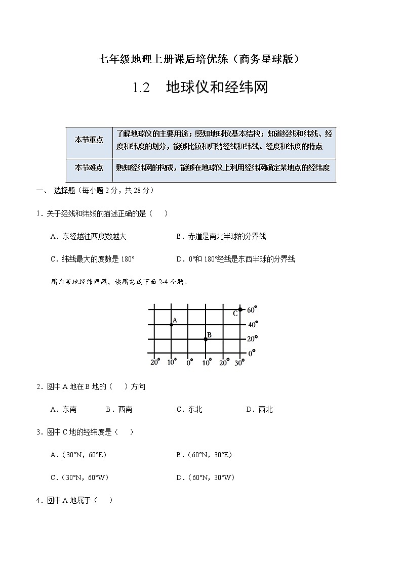 1.2 地球仪和经纬网-七年级地理上册课后培优练（商务星球版）01