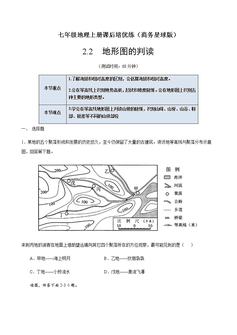 2.2 地形图的判读（原卷版）-七年级地理上册课后培优练（商务星球版）第1页