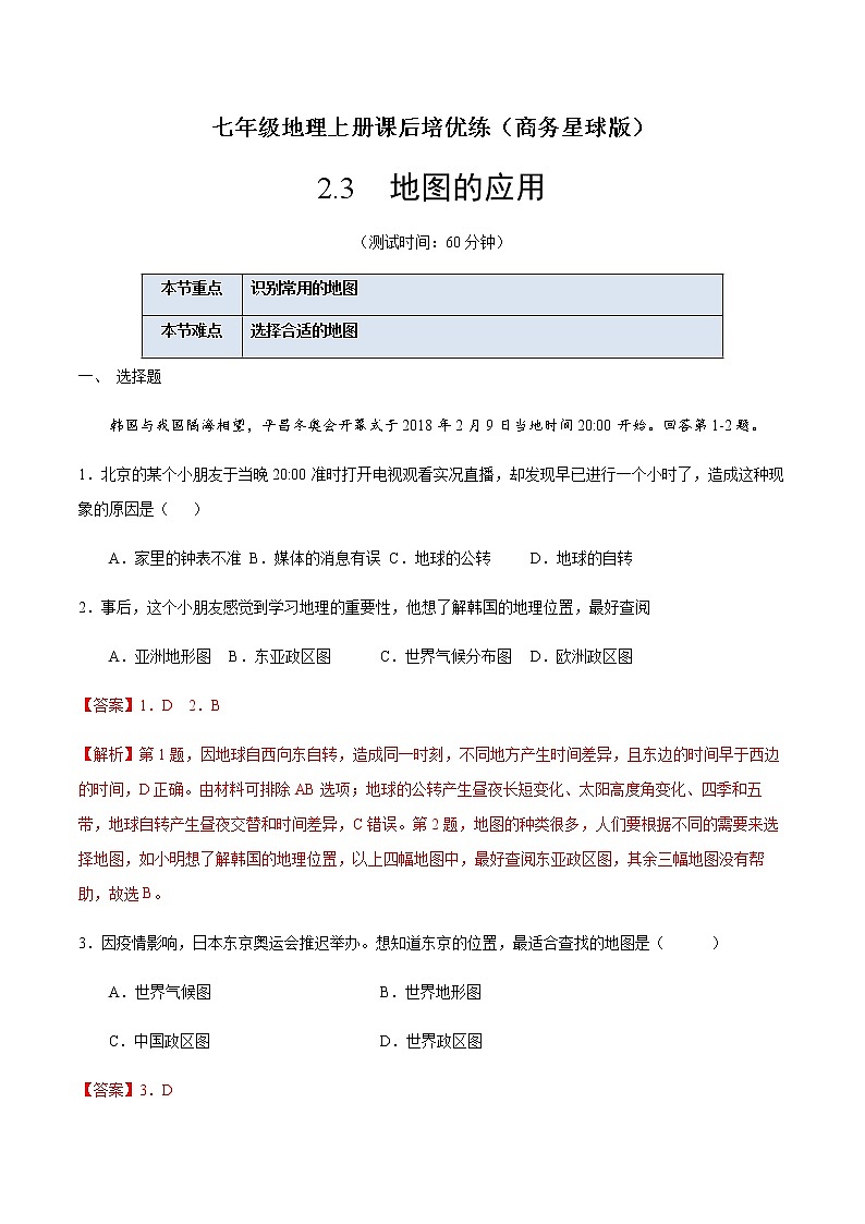 2.3 地图的应用-七年级地理上册课后培优练（商务星球版）01