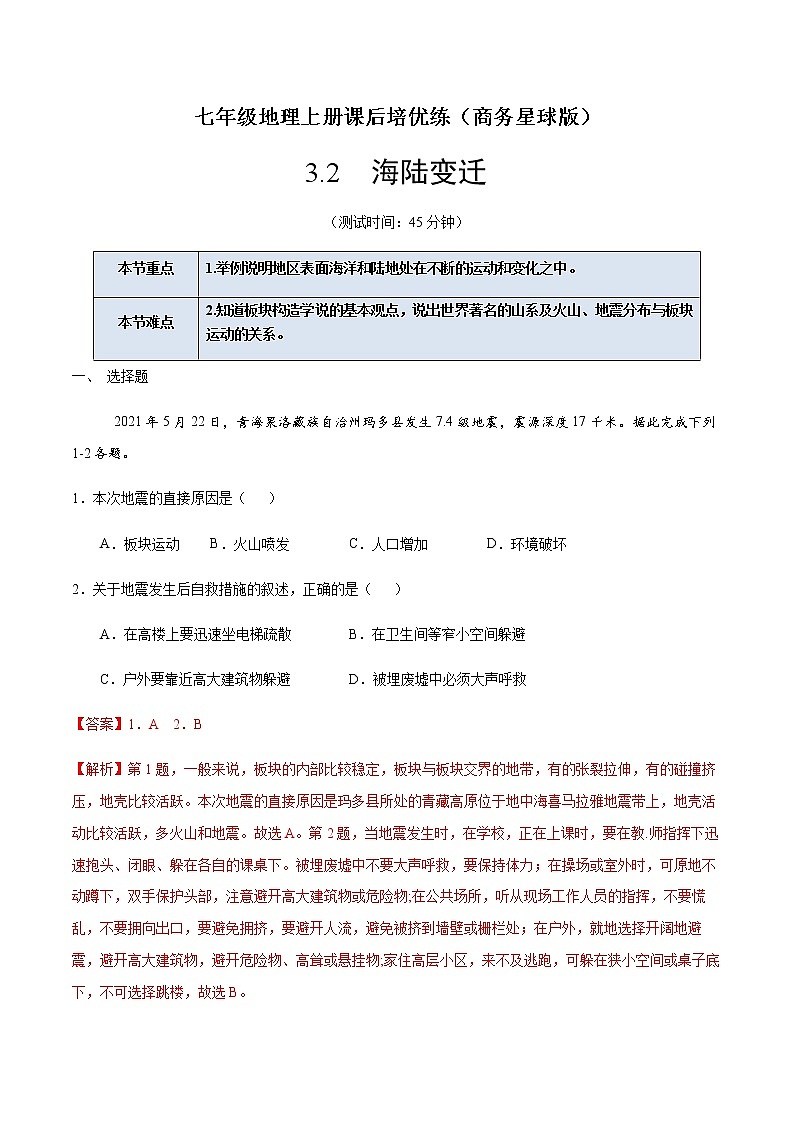 3.2 海陆变迁（解析版）-七年级地理上册课后培优练（商务星球版）第1页