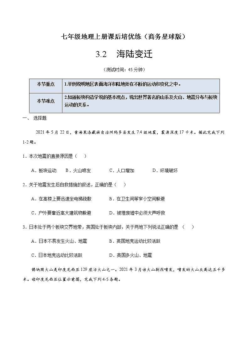 3.2 海陆变迁（原卷版）-七年级地理上册课后培优练（商务星球版）第1页