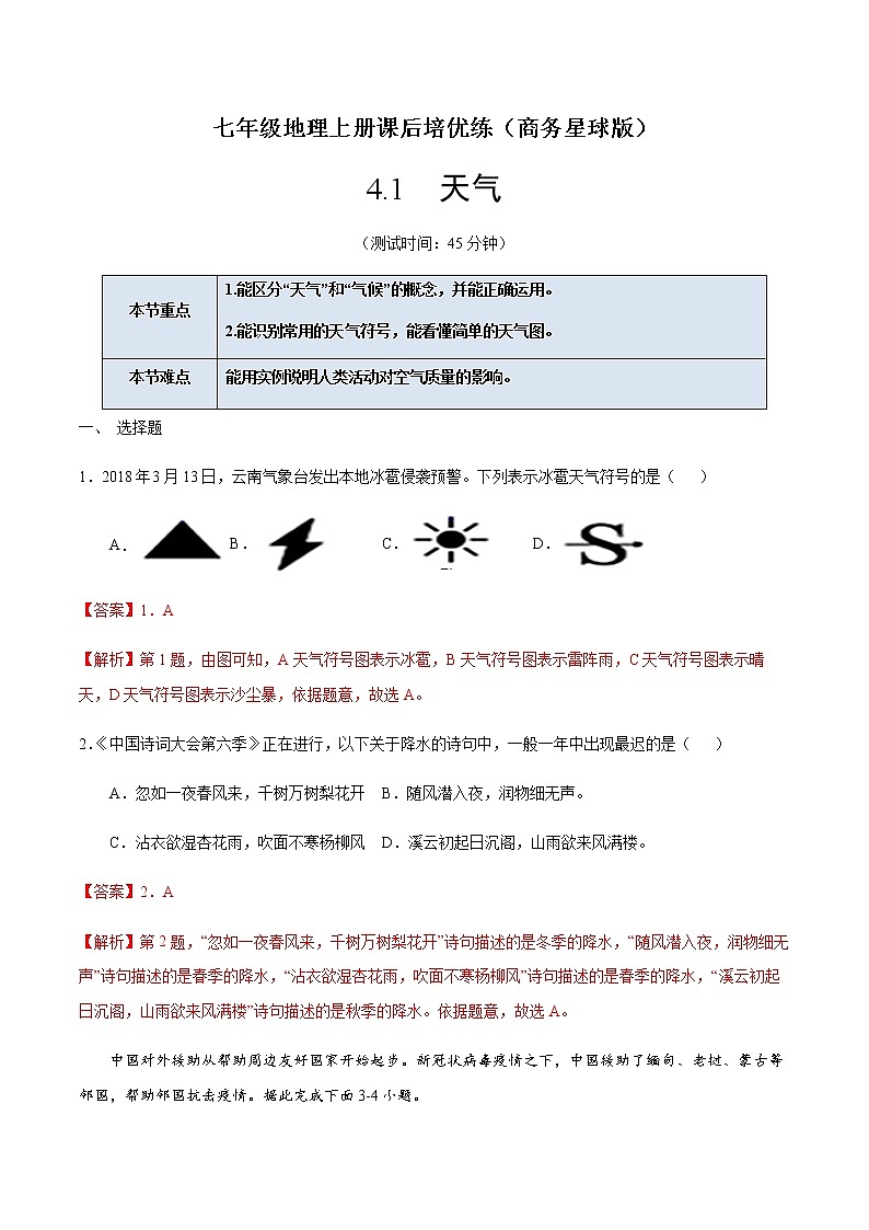 4.1 天气-七年级地理上册课后培优练（商务星球版）01