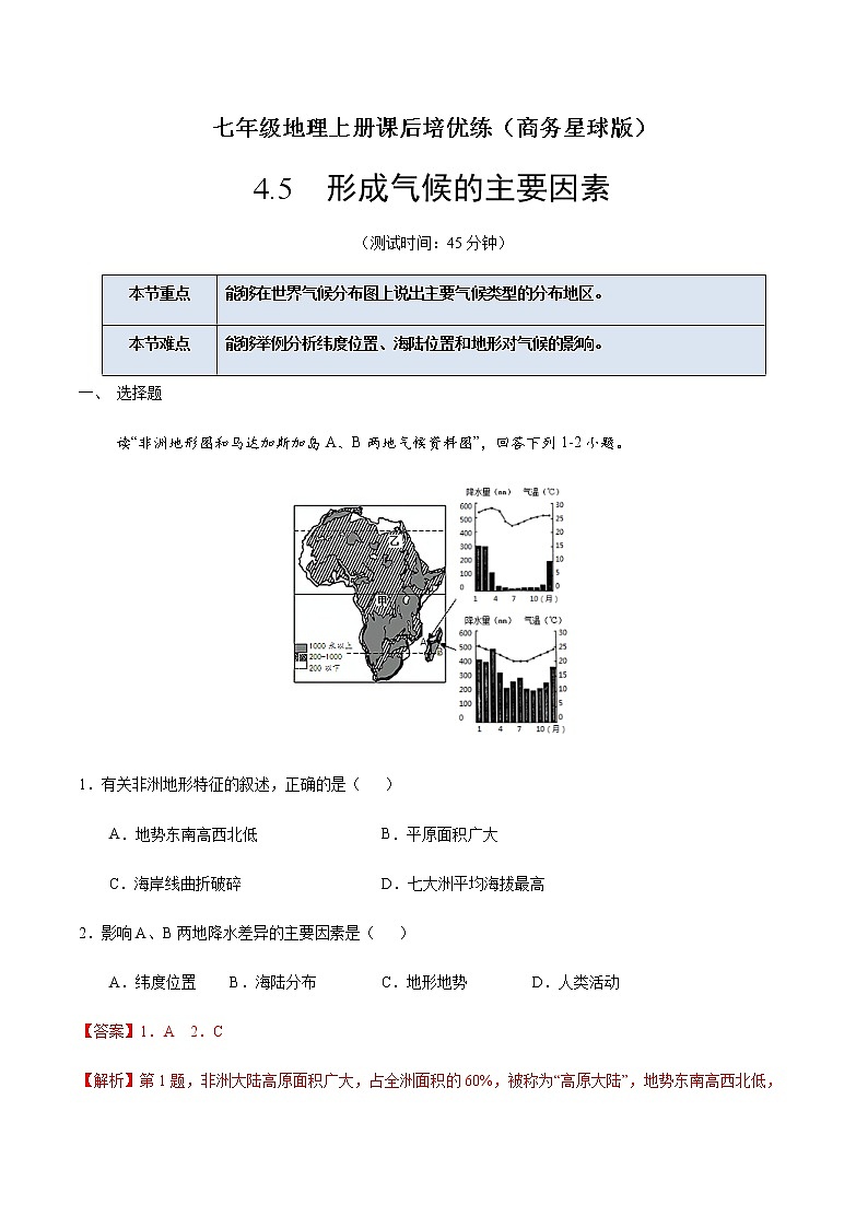 4.5 形成气候的主要因素-七年级地理上册课后培优练（商务星球版）01