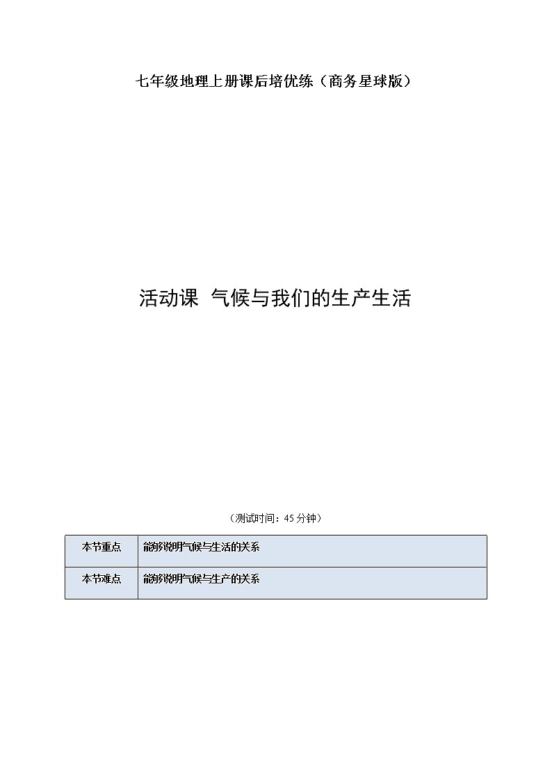 活动课 气候与我们的生产生活-七年级地理上册课后培优练（商务星球版）01