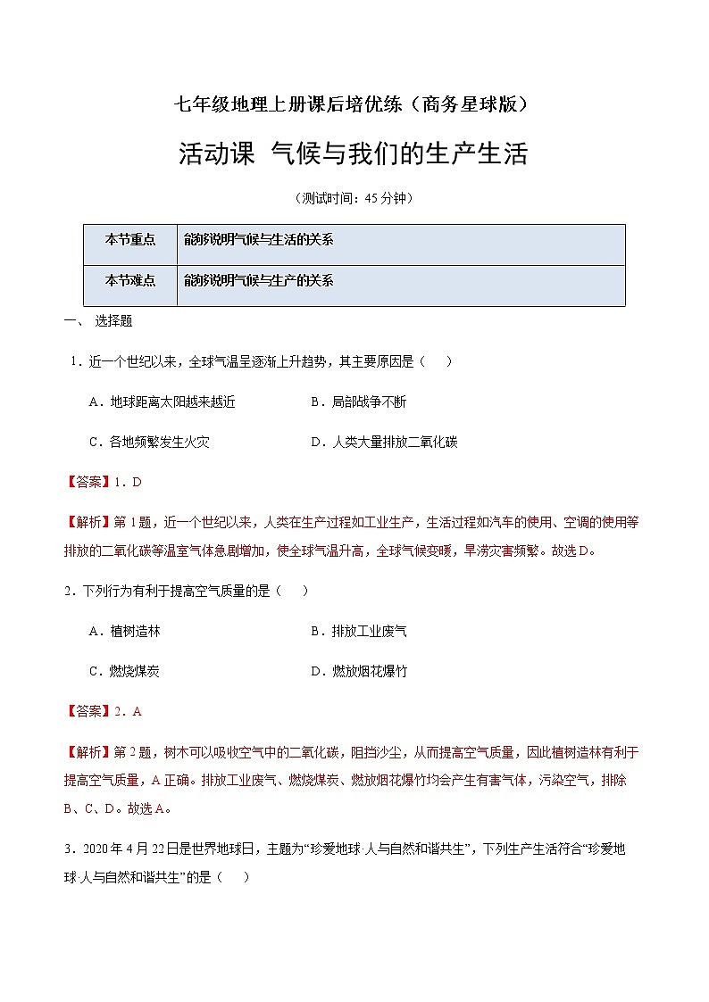 活动课 气候与我们的生产生活-七年级地理上册课后培优练（商务星球版）01