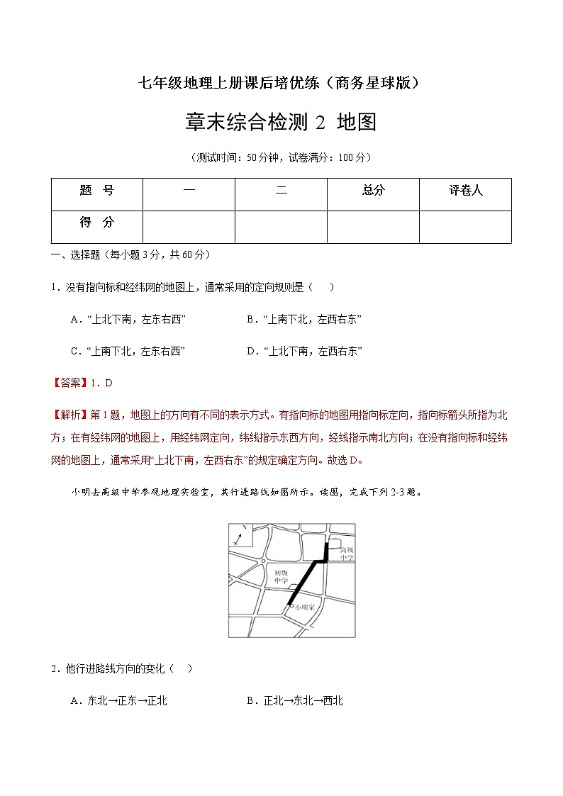 章末综合检测2 地图-七年级地理上册课后培优练（商务星球版）01