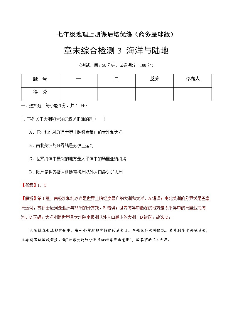 章末综合检测3 海洋与陆地（解析版）-七年级地理上册课后培优练（商务星球版）第1页