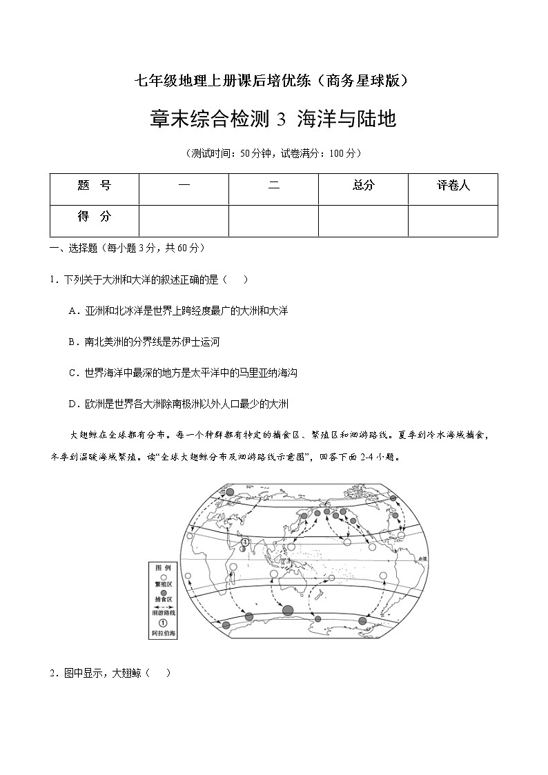 章末综合检测3 海洋与陆地（原卷版）-七年级地理上册课后培优练（商务星球版）第1页