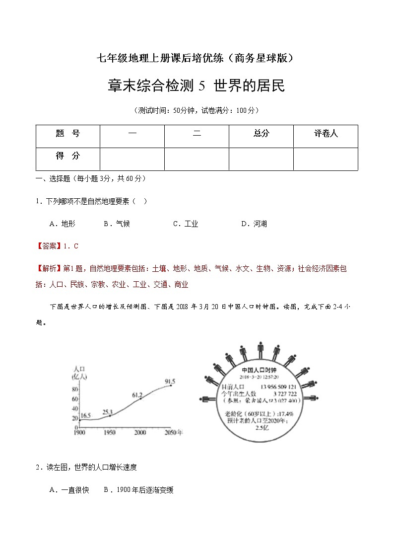 章末综合检测5 世界的居民（解析版）-七年级地理上册课后培优练（商务星球版）第1页
