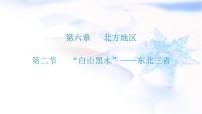 初中人教版 (新课标)第二节 “白山黑水”——东北三省教学ppt课件