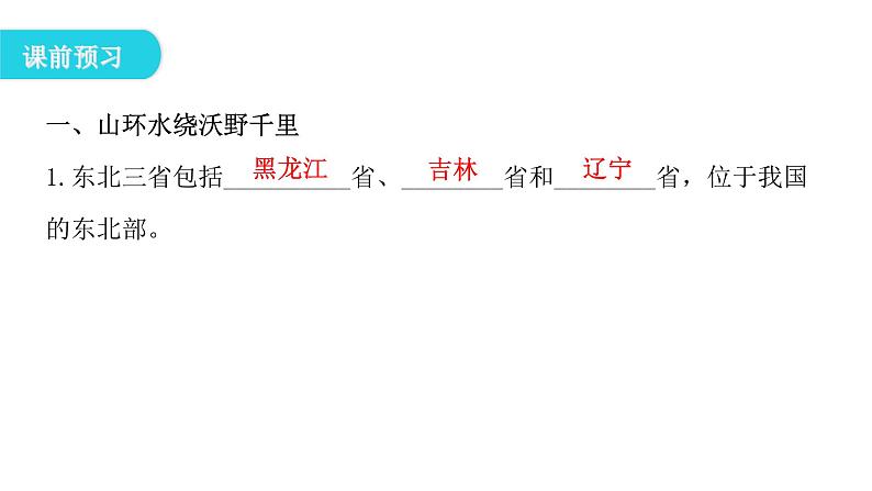 人教版八年级地理下册第六章第二节“白山黑水”——东北三省教学课件第7页