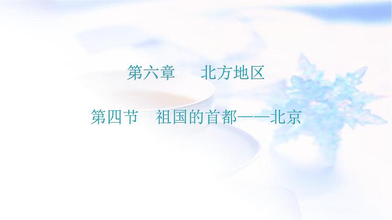 人教版八年级地理下册第六章第四节祖国的首都——北京教学课件第1页