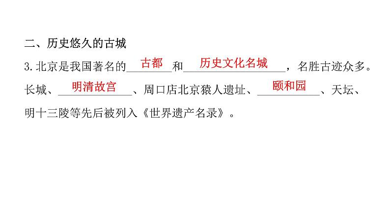 人教版八年级地理下册第六章第四节祖国的首都——北京教学课件第8页