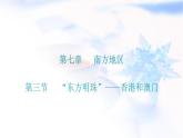 人教版八年级地理下册第七章第三节“东方明珠”——香港和澳门教学课件