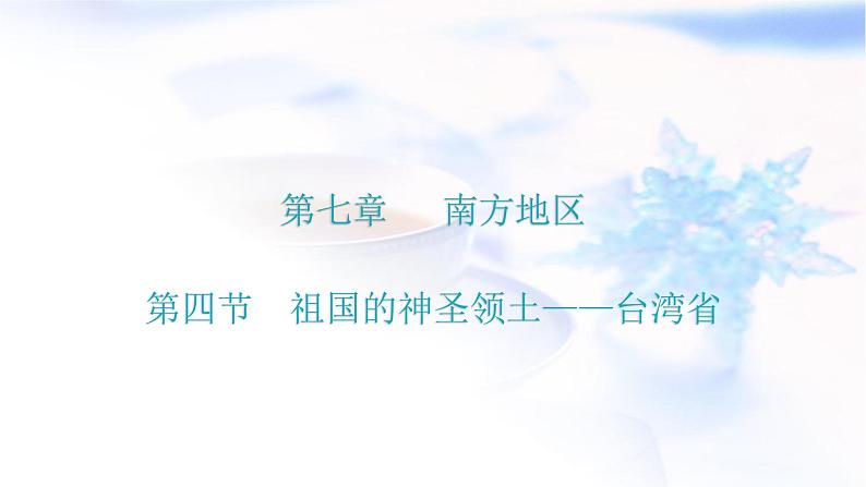 人教版八年级地理下册第七章第四节祖国的神圣领土——台湾省教学课件第1页