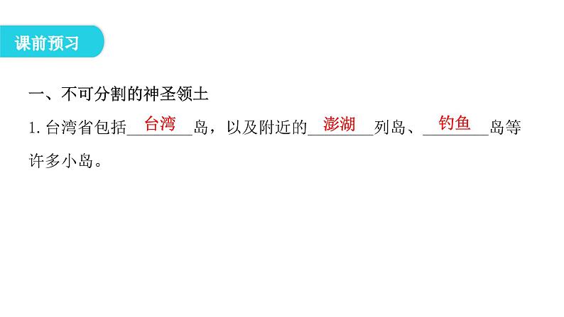 人教版八年级地理下册第七章第四节祖国的神圣领土——台湾省教学课件第7页