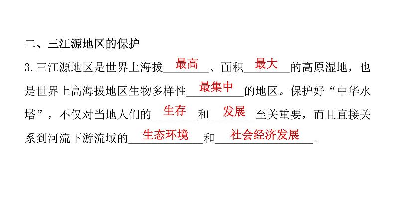 人教版八年级地理下册第九章第二节高原湿地——三江源地区教学课件07