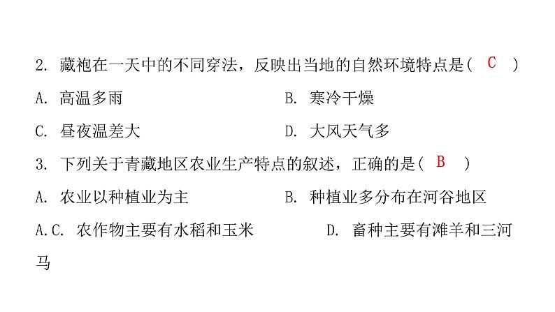 人教版八年级地理下册第九章青藏地区章末复习课件04