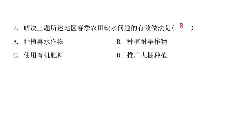 人教版八年级地理下册第六章第一节自然特征与农业课后作业课件第7页