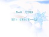 人教版八年级地理下册第六章第四节祖国的首都——北京课后作业课件