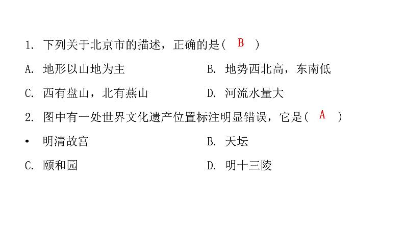 人教版八年级地理下册第六章第四节祖国的首都——北京课后作业课件第3页