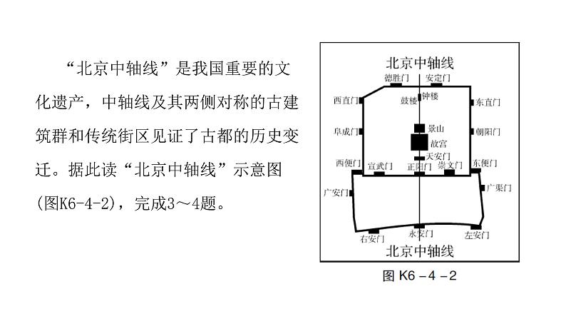 人教版八年级地理下册第六章第四节祖国的首都——北京课后作业课件第4页