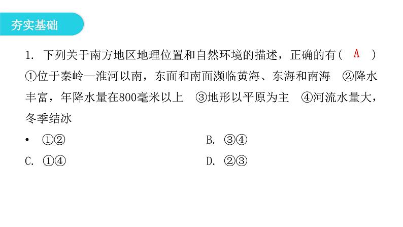 人教版八年级地理下册第七章第一节自然特征与农业课后作业课件第2页