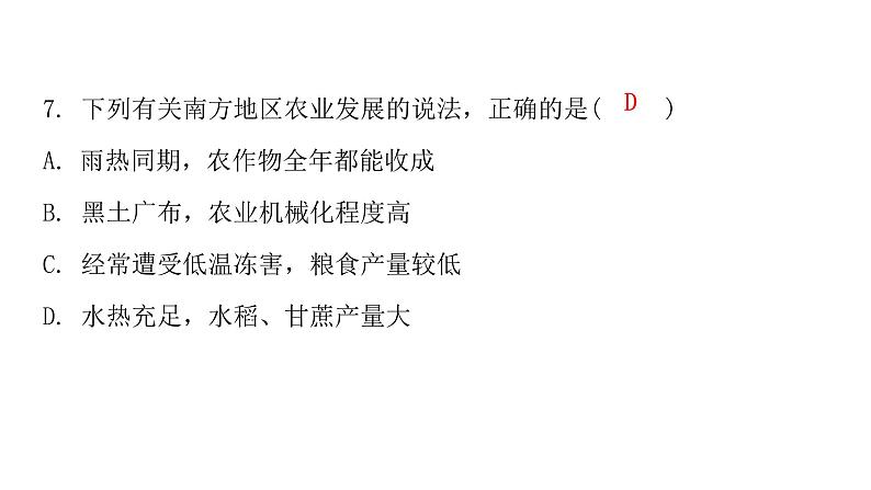 人教版八年级地理下册第七章第一节自然特征与农业课后作业课件第7页