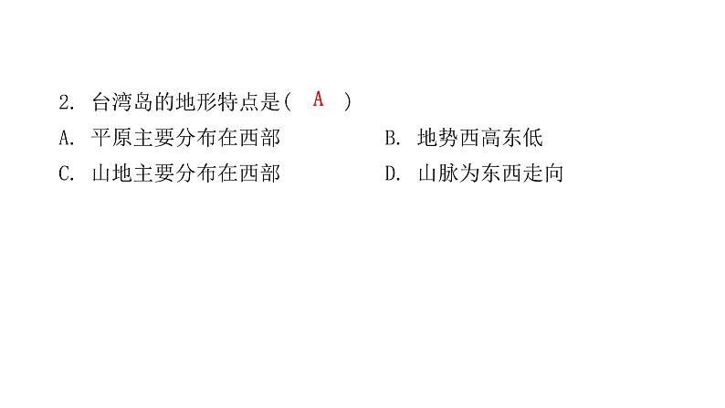 人教版八年级地理下册第七章第四节祖国的神圣领土——台湾省课后作业课件第3页