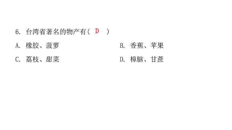 人教版八年级地理下册第七章第四节祖国的神圣领土——台湾省课后作业课件第6页