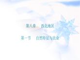 人教版八年级地理下册第八章第一节自然特征与农业课后作业课件