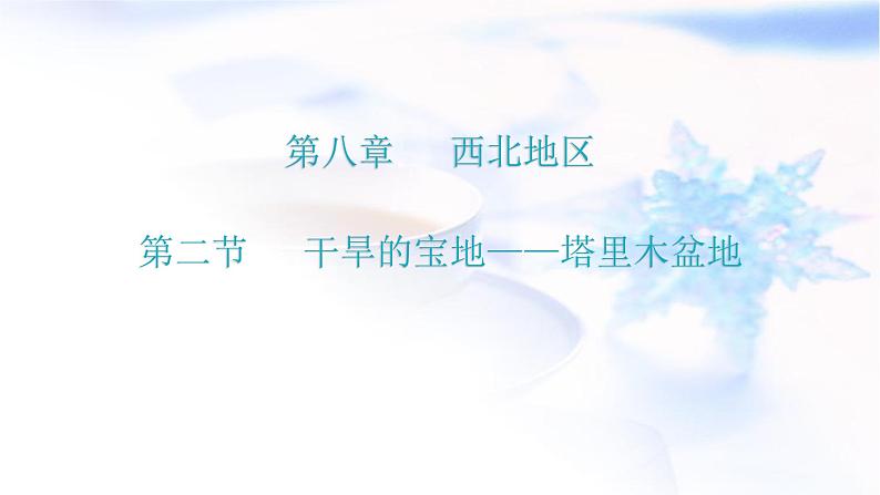 人教版八年级地理下册第八章第二节干旱的宝地——塔里木盆地课后作业课件第1页