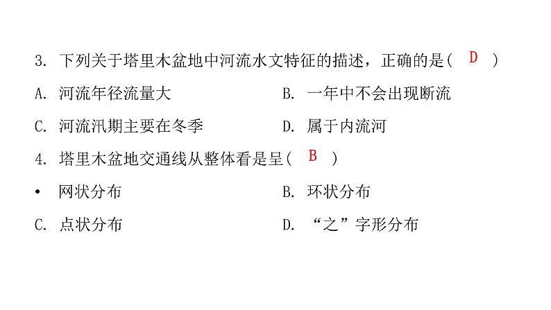 人教版八年级地理下册第八章第二节干旱的宝地——塔里木盆地课后作业课件第4页