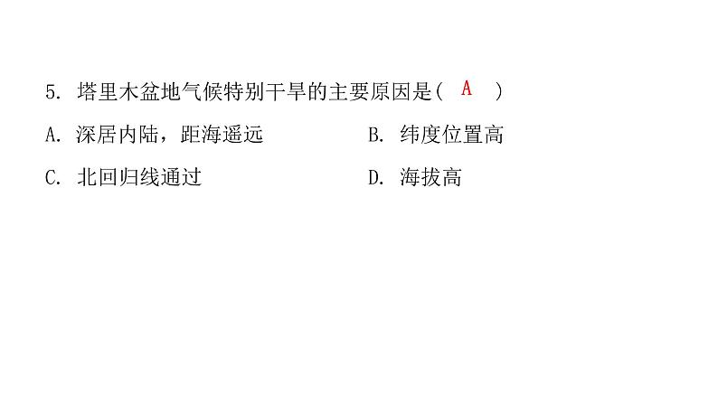 人教版八年级地理下册第八章第二节干旱的宝地——塔里木盆地课后作业课件第5页