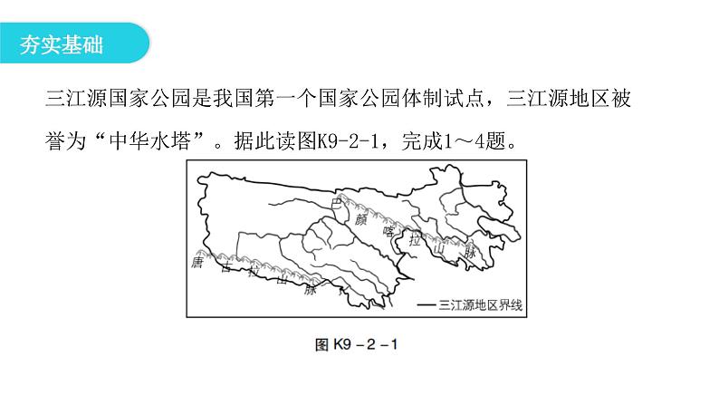 人教版八年级地理下册第九章第二节高原湿地——三江源地区课后作业课件第2页