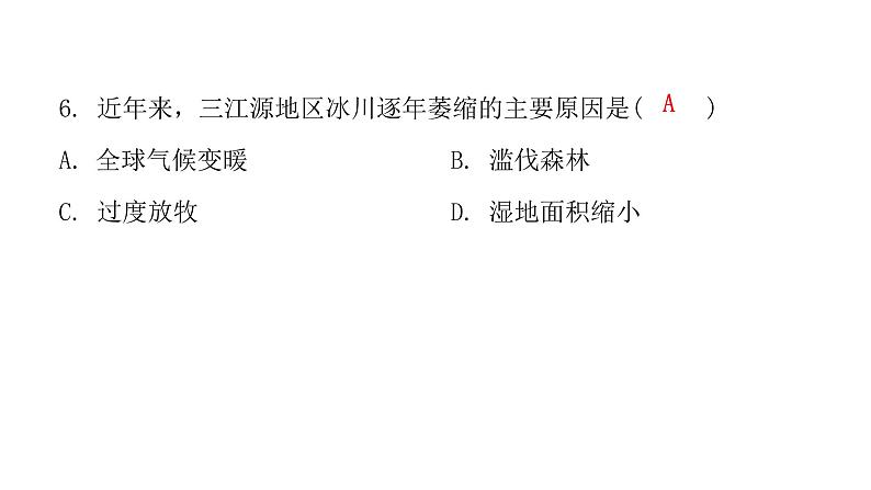 人教版八年级地理下册第九章第二节高原湿地——三江源地区课后作业课件第7页