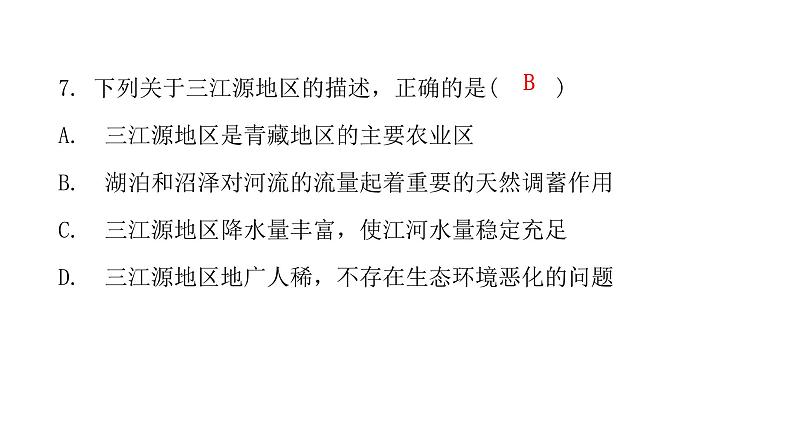 人教版八年级地理下册第九章第二节高原湿地——三江源地区课后作业课件第8页