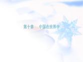 人教版八年级地理下册第十章中国在世界中课后作业课件
