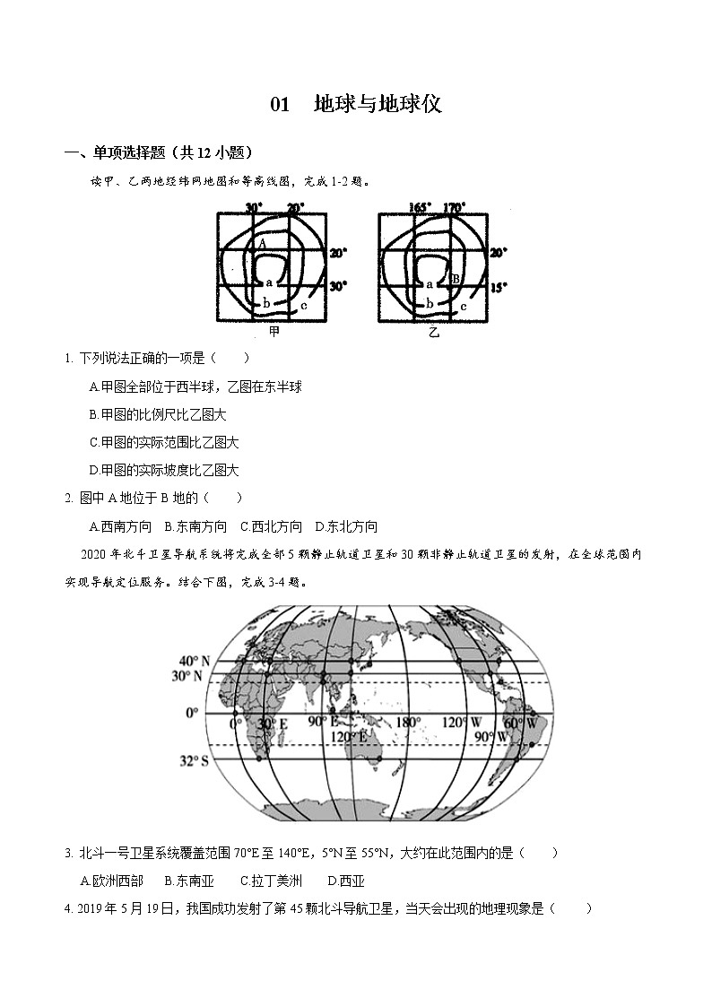 01 地球与地球仪-七年级上学期地理同步课堂巩固强化练（人教版）（原卷版）第1页