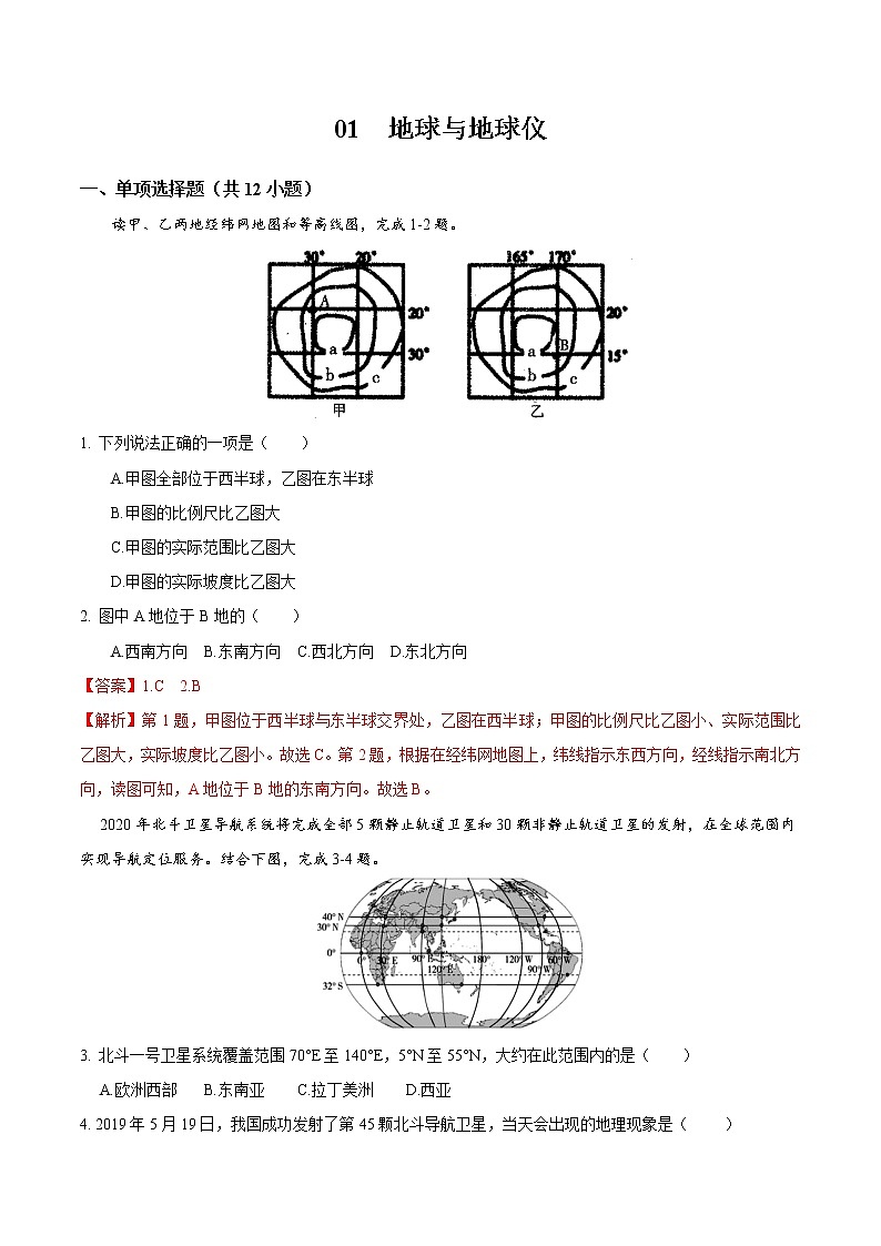 01 地球与地球仪-七年级上学期地理同步课堂巩固强化练（人教版）（解析版）第1页