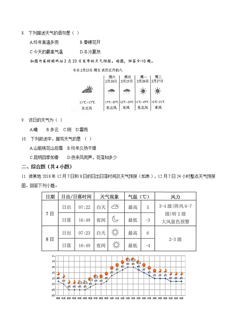 07 多变的天气-七年级上学期地理同步课堂巩固强化练（人教版）02
