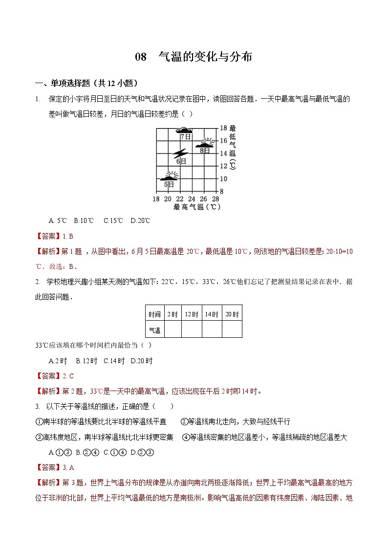 08 气温的变化与分布-七年级上学期地理同步课堂巩固强化练（人教版）（解析版）第1页
