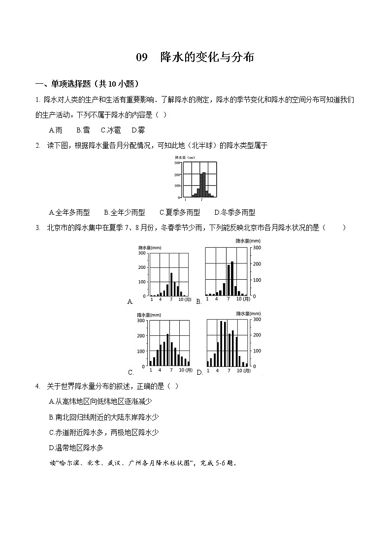 09 降水的变化与分布-七年级上学期地理同步课堂巩固强化练（人教版）（原卷版）第1页